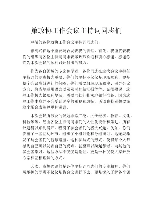 第政协工作会议主持词同志们