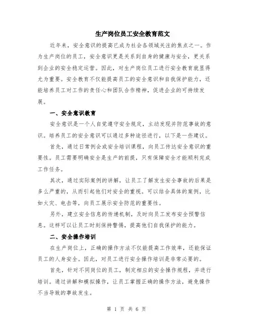 生产岗位员工安全教育范文（二篇）