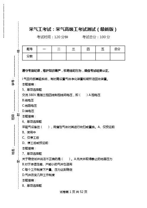 采气工考试：采气高级工考试测试(最新版)_0.doc