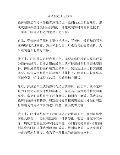 瓷砖制造工艺技术