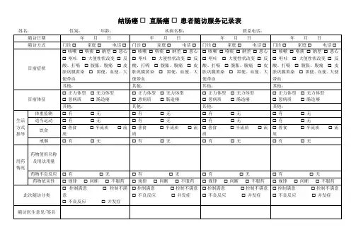 结肠癌、直肠癌患者随访服务记录表