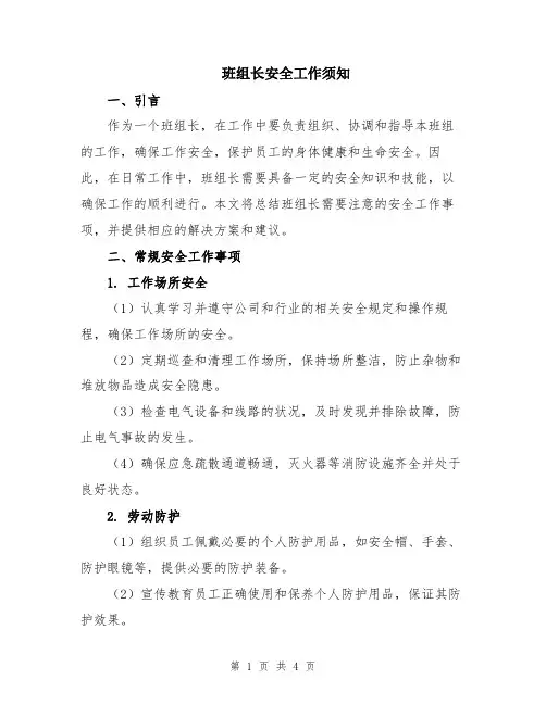 班组长安全工作须知