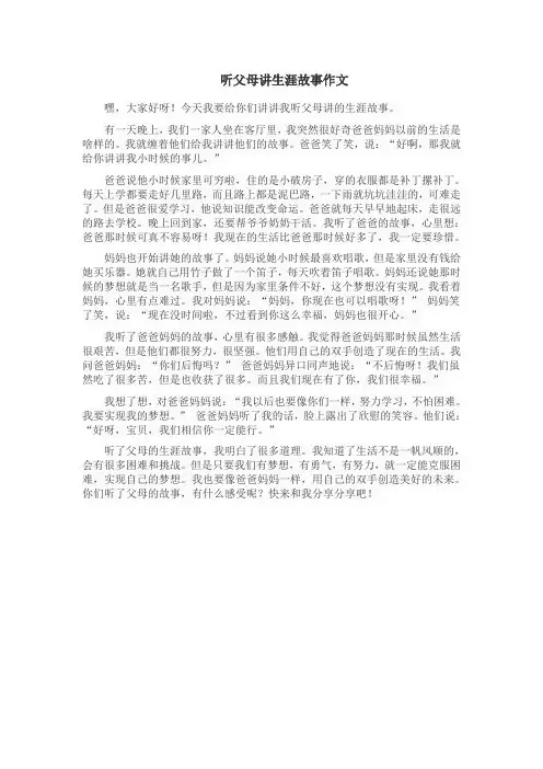 听父母讲生涯故事作文