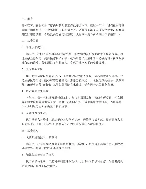 耳鼻咽喉工作总结范文