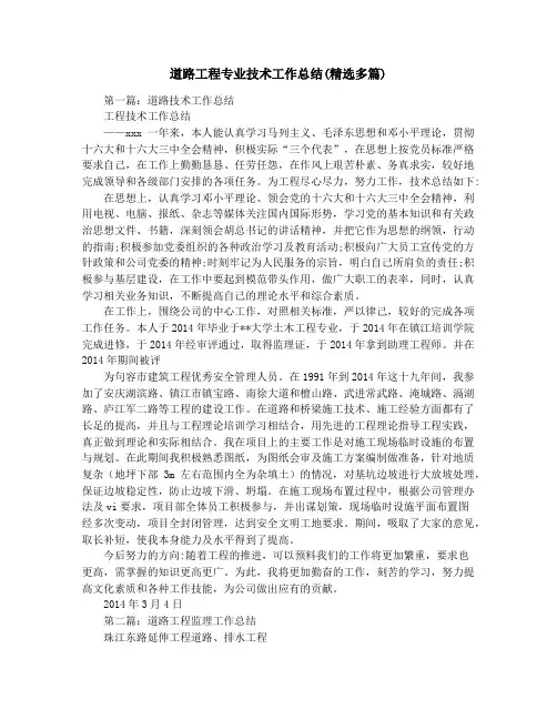 道路工程专业技术工作总结(精选多篇)