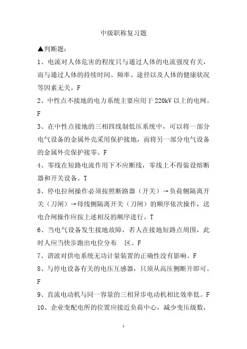 电力中级职称考试复习题整理版(全)