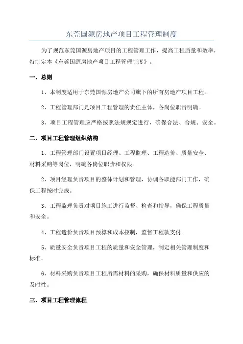 东莞国源房地产项目工程管理制度