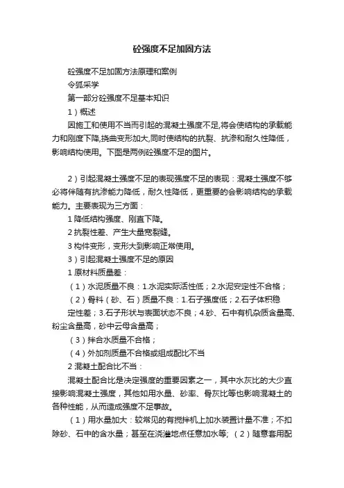 砼强度不足加固方法