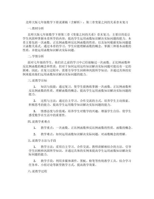 北师大版七年级数学下册说课稿(含解析)：第三章变量之间的关系章末复习