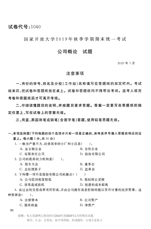 电大1040《公司概论》开放大学期末考试试题2020年1月(含答案)