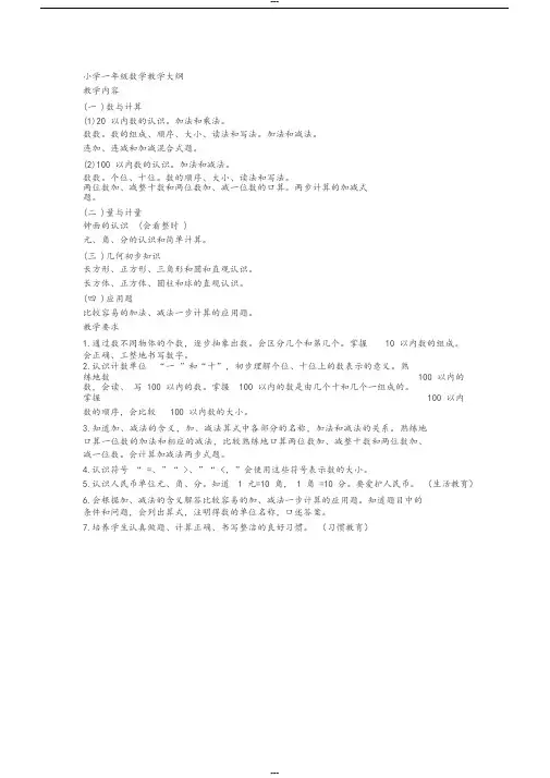 小学一年级数学教学大纲