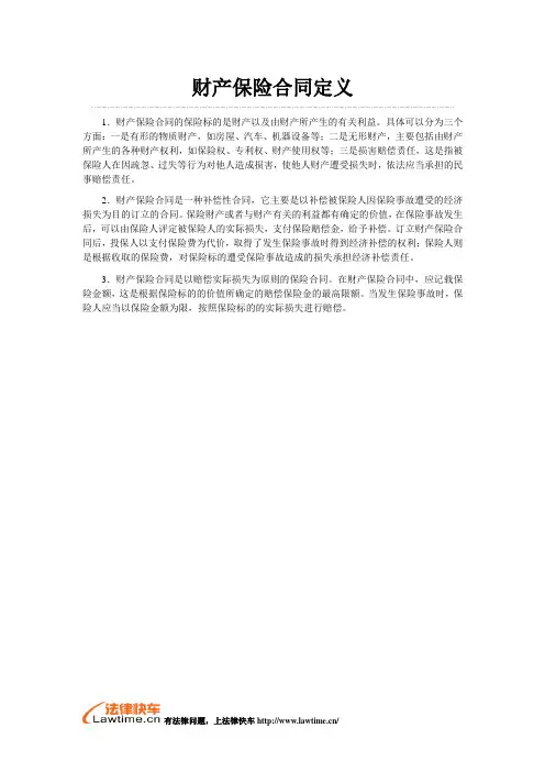 财产保险合同定义
