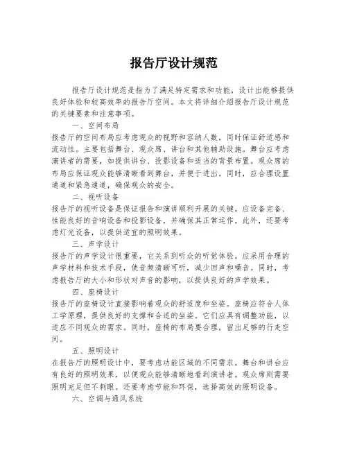 报告厅设计规范