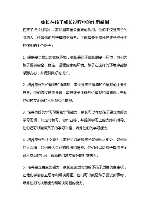 家长在孩子成长过程中的作用举例