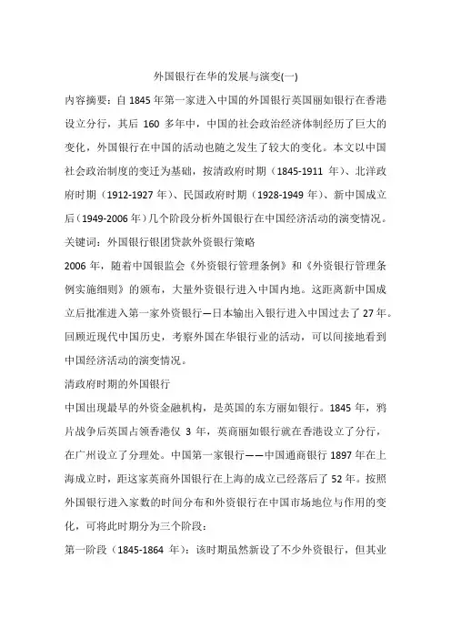 外国银行在华的发展与演变(一)