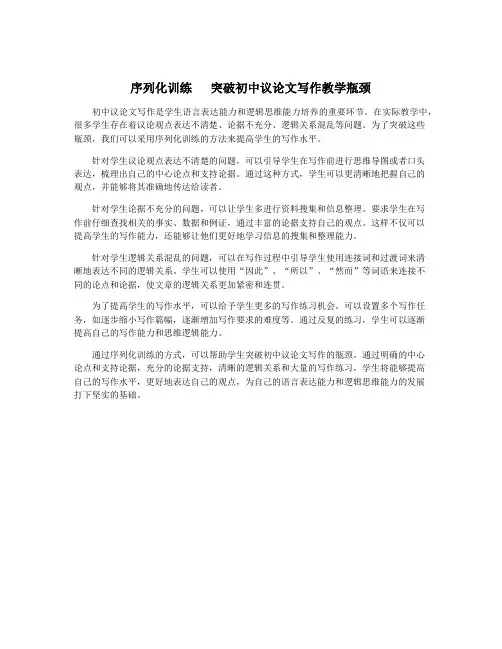 序列化训练   突破初中议论文写作教学瓶颈
