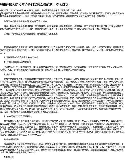 城市道路大跨径匝道桥钢混叠合梁的施工技术姚杰