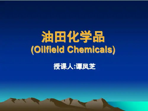 油田化学品概述
