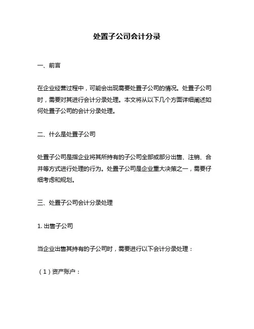 处置子公司会计分录