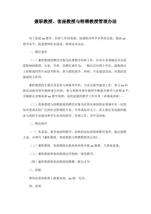 兼职教授、客座教授与特聘教授管理办法