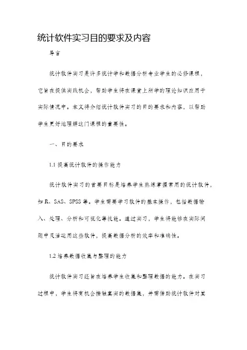 统计软件实习目的要求及内容