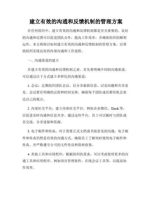 建立有效的沟通和反馈机制的管理方案