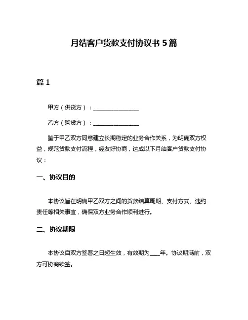 月结客户货款支付协议书5篇