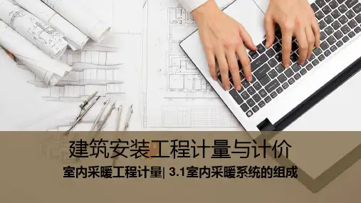《安装工程计量与计价》课件——3.建筑室内采暖工程计量