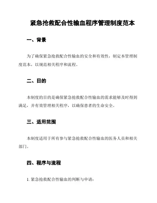 紧急抢救配合性输血程序管理制度范本