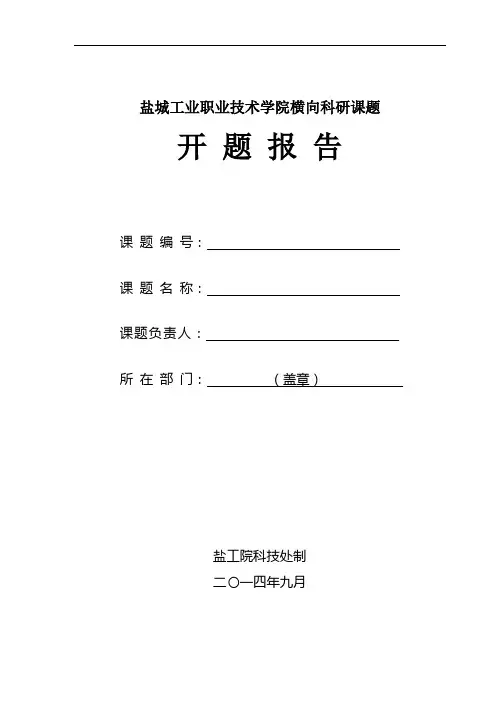 盐城工业职业技术学院横向科研课题 开 题 报 告