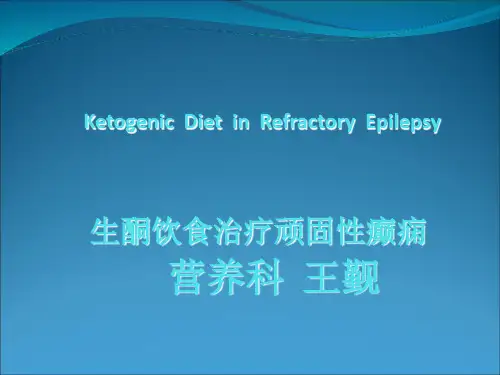 学习班-生酮饮食治疗顽固性癫痫ppt课件