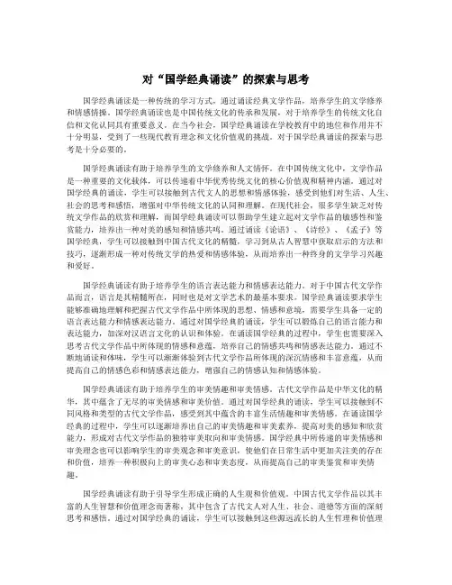 对“国学经典诵读”的探索与思考