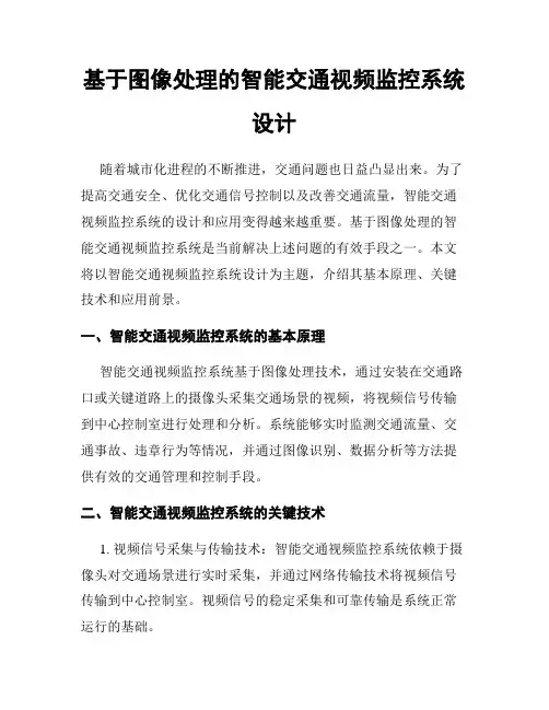 基于图像处理的智能交通视频监控系统设计
