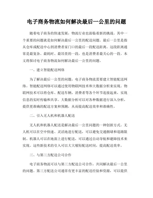 电子商务物流如何解决最后一公里的问题