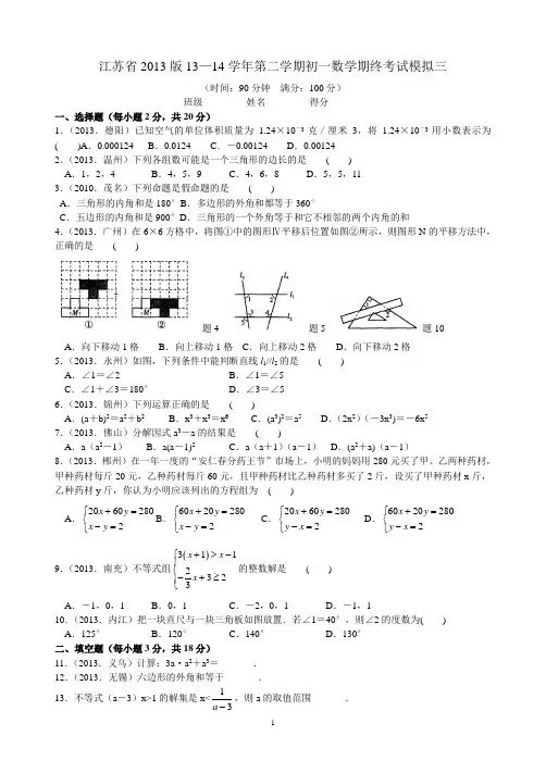 2013-2014学年江苏省七年级下数学期终考试模拟试卷(三)及答案