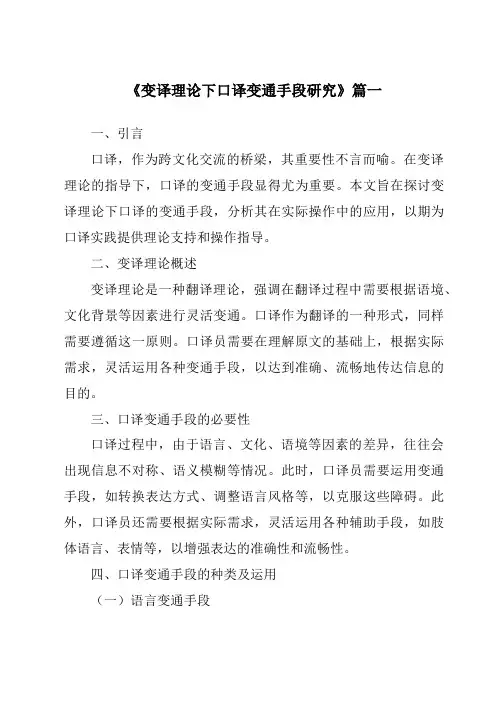 《2024年变译理论下口译变通手段研究》范文
