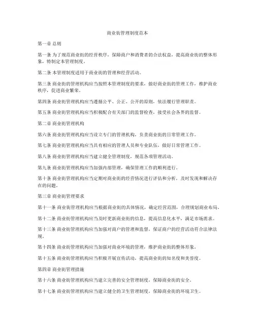 商业街管理制度范本