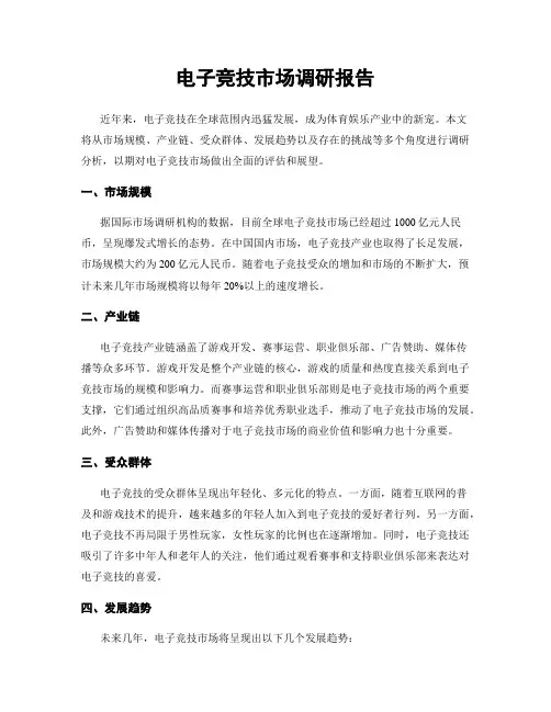 电子竞技市场调研报告