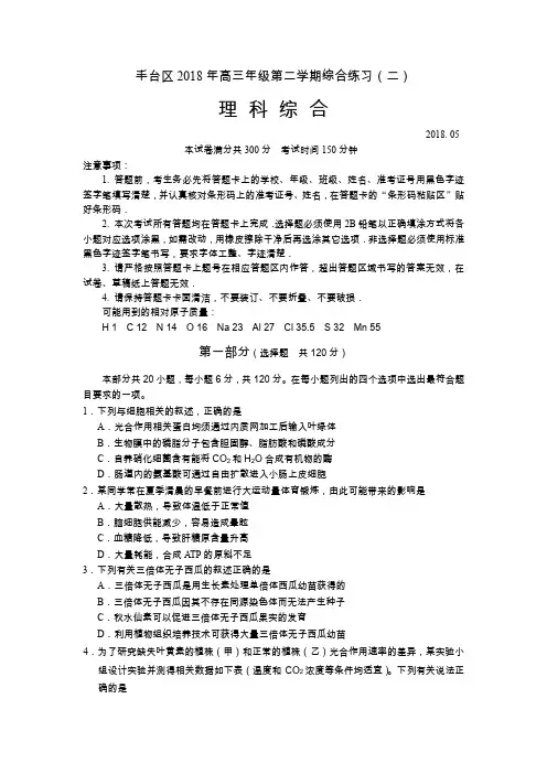 2018丰台高三二模理综试卷及答案