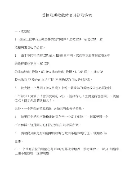 质粒及质粒载体复习题及答案.doc