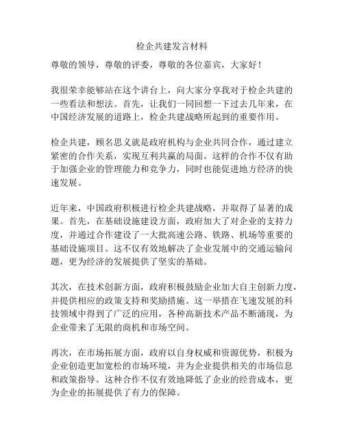 检企共建发言材料