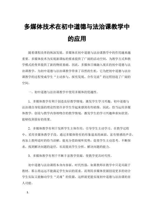 多媒体技术在初中道德与法治课教学中的应用