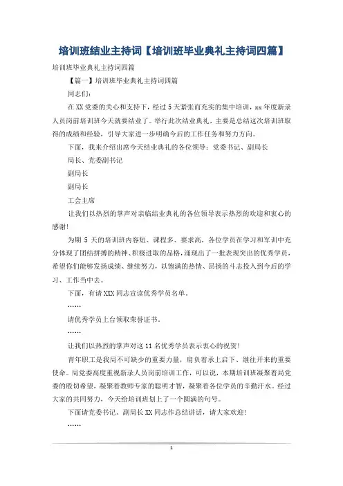 培训班结业主持词【培训班毕业典礼主持词四篇】