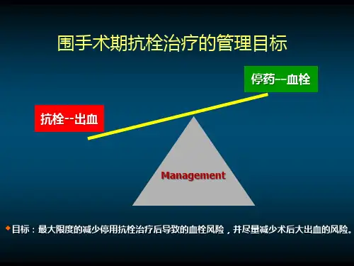 围手术期抗凝及抗血小板ppt课件