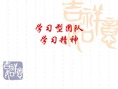 学习型团队