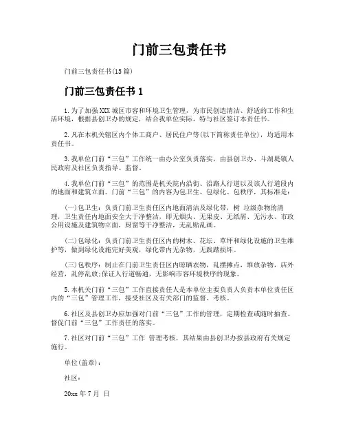 门前三包责任书