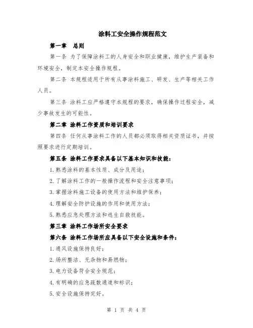 涂料工安全操作规程范文