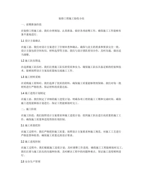 装修工程施工验收小结