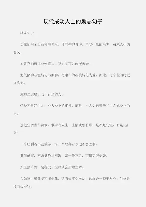 (励志句子)现代成功人士的励志句子