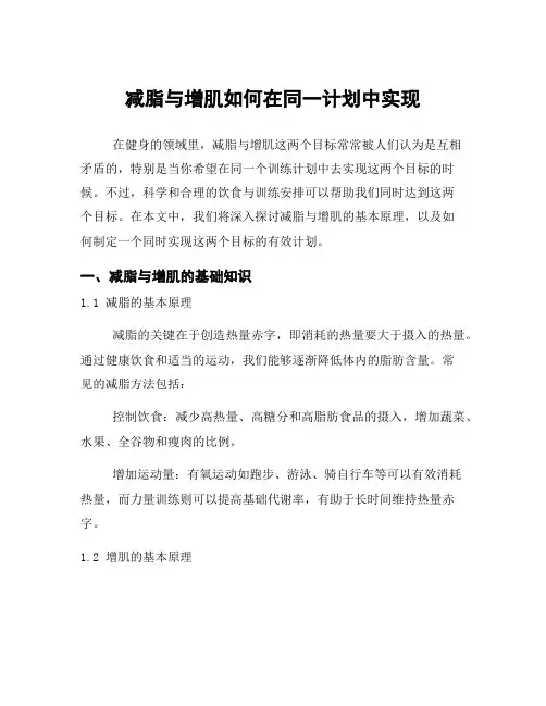 减脂与增肌如何在同一计划中实现